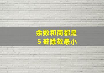 余数和商都是5 被除数最小